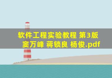 软件工程实验教程 第3版 窦万峰 蒋锁良 杨俊.pdf